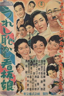 うれし恥かし看板娘