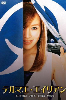 テルマエ・エイリアン