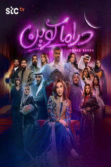 دراما كوين