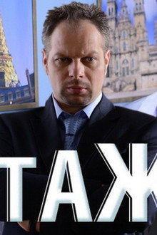 Этаж