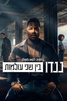 בחזרה לסאו פאולו: ננדו בין שני עולמות