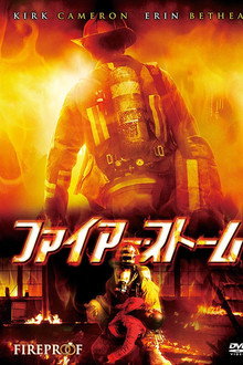 ファイアー・ストーム