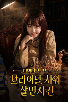 디텍티브 코드 : 브라이덜 샤워 살인사건