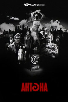 Антена