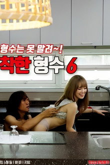 착한 형수 6