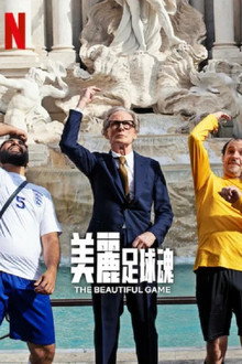 美丽足球魂