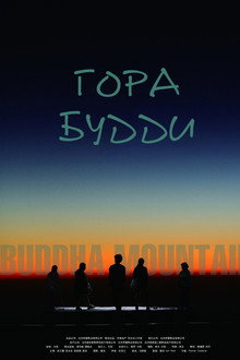 Гора Будди