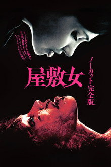 屋敷女