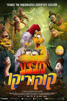 מבצע קוקוריקו