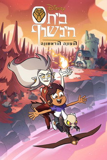 עונה 1