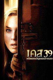 เคส 39 คดีสยองขวัญหลอนจากนรก