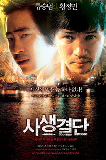 사생결단