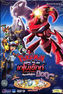 โปเกมอน เดอะมูฟวี่ ตอน เกโนเซ็กท์ เจ้าความเร็ว กับการตื่นรู้ของ มิวทู