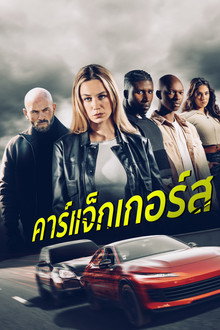 คาร์แจ็กเกอร์ส