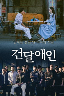 건달애인
