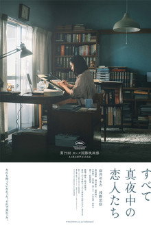 すべて真夜中の恋人たち