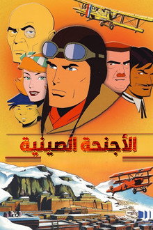 الأجنحة الصينية