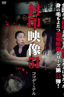 封印映像51