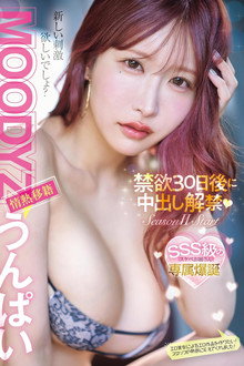 MOODYZ情熱移籍　うんぱい　禁欲30日後に中出し解禁！