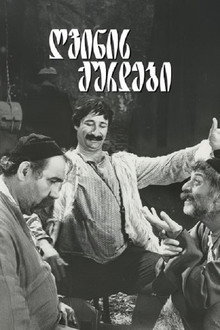 ღვინის ქურდები