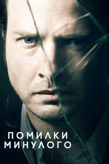 Помилки минулого