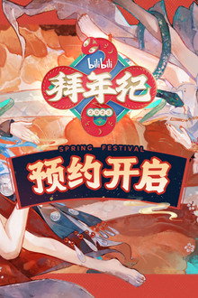 哔哩哔哩拜年祭