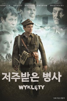 저주받은 병사