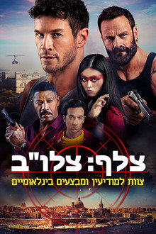 צלף: צלו