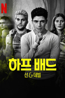 하프 배드: 선 & 데빌