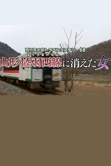 Kyotaro Nishimura Travel Mystery 68: Disappearing Woman in Yamagata