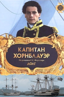 Капитан Хорнблауэр: Долг