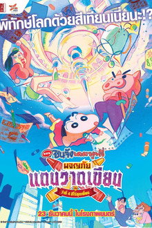 ชินจัง เดอะมูฟวี่ ตอน ผจญภัยแดนวาดเขียนกับ ว่าที่ 4 ฮีโร่สุดเพี้ยน