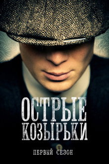 Сезон 1