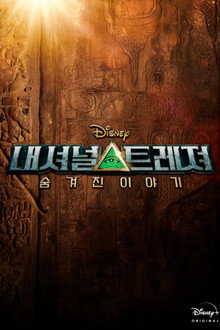 내셔널 트레져: 숨겨진 이야기