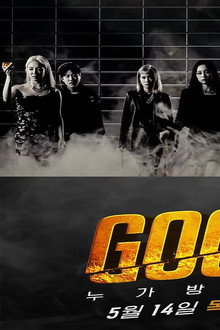 GOOD GIRL: 누가 방송국을 털었나