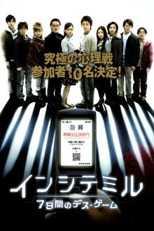 インシテミル 7日間のデス・ゲーム