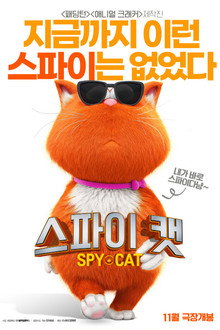 스파이 캣