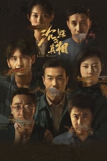 Poster da série 沉默的真相