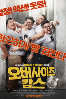 오버사이즈 캅스