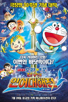 극장판 도라에몽: 진구의 인어대해전