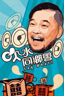 吹水同鄉會