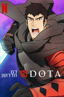 ‫DOTA: דם הדרקון