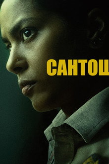 Сантош