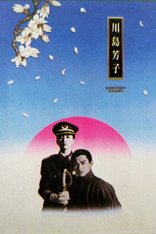 川島芳子