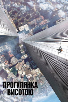 Прогулянка висотою