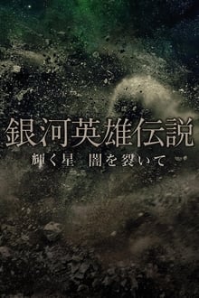 Poster do filme Legend of the Galactic Heroes Kagayaku Hoshi Yami wo Saite