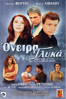 Όνειρα γλυκά