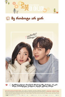 로봇이 아니야