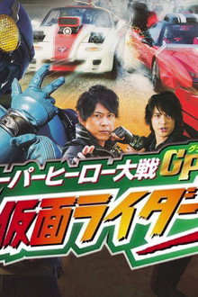 スーパーヒーロー大戦GP 仮面ライダー3号