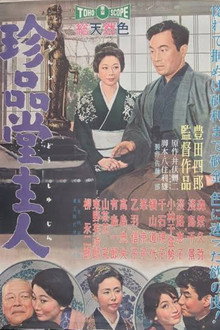 珍品堂主人